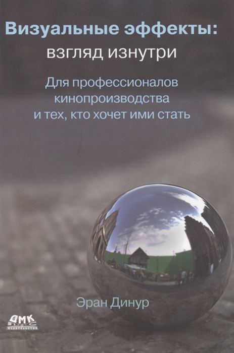 

Визуальные эффекты взгляд изнутри Для профессионалов кинопроизводства и тех кто хочет ими стать