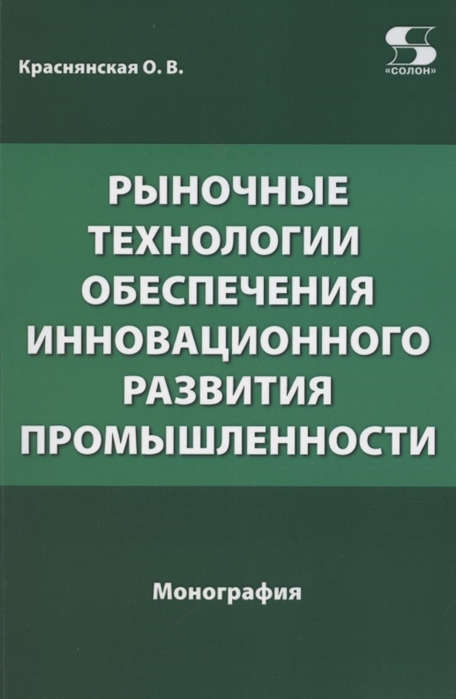 Краснянская О. - Рыночные технологии обеспечения инновационного развития промышленности Монография