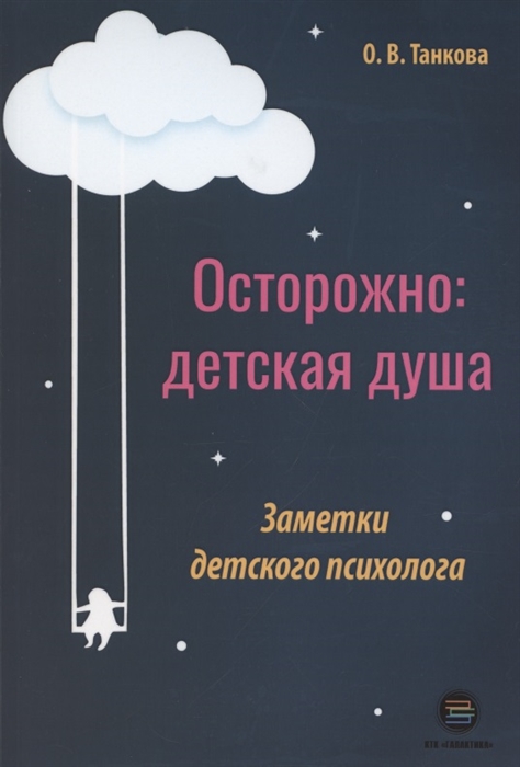 

Осторожно детская душа Заметки детского психолога