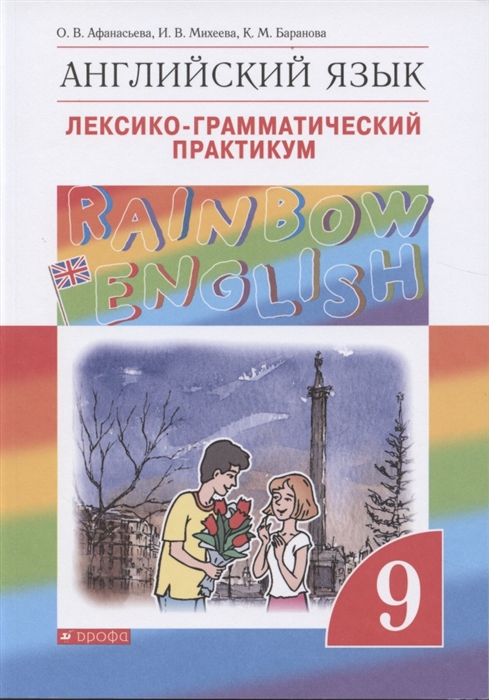 

Rainbow English Английский язык 9 класс Лексико-грамматический практикум