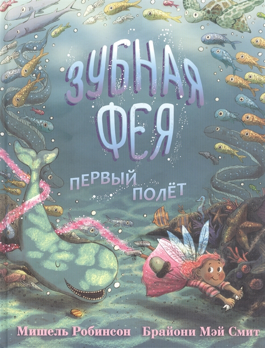 

Зубная Фея Первый полет