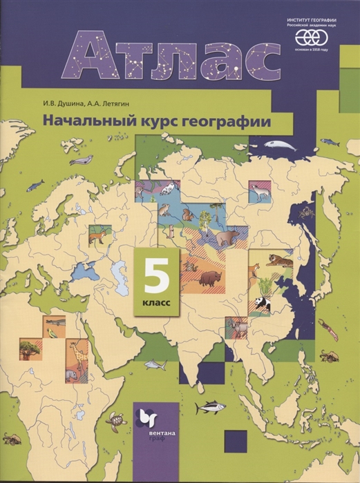 Душина И., Летягин А. - Атлас Начальный курс географии 5 класс