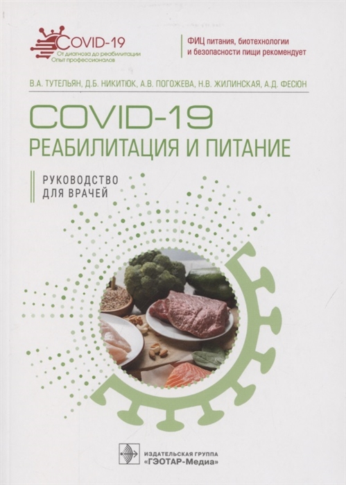 Тутельян В., Никитюк Д., Погожева А. и др. - COVID-19 реабилитация и питание Руководство для врачей