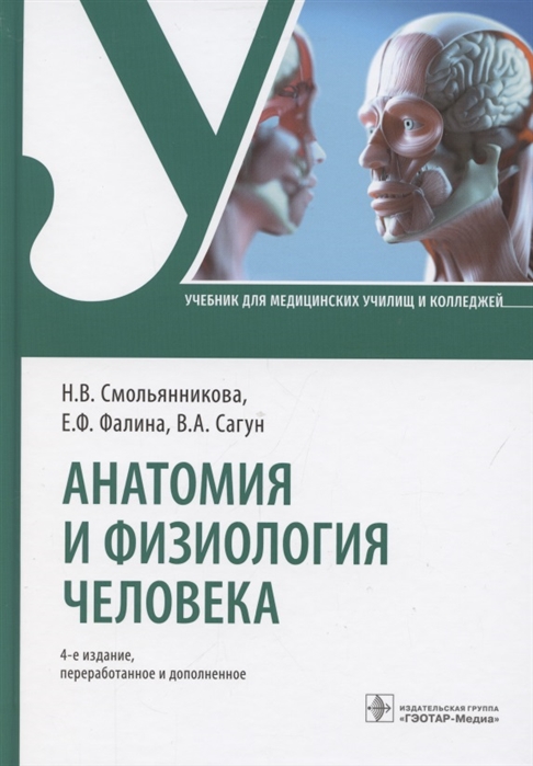 Анатомия и физиология человека Учебник