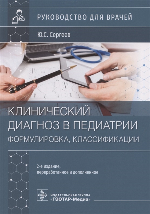 Сергеев Ю. - Клинический диагноз в педиатрии формулировка классификации Руководство для врачей