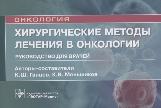 Ошибки в клинической онкологии руководство для врачей