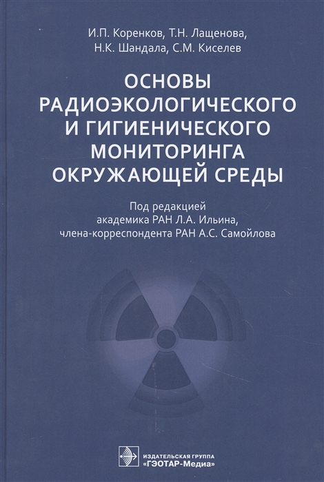 

Основы радиоэкологического и гигиенического мониторинга окружающей среды