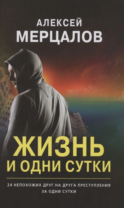 

Жизнь и одни сутки