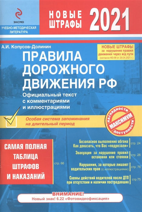 

Правила дорожного движения РФ Официальный текст с комментариями и иллюстрациями Самая полная таблица штрафов и наказаний Новые штрафы 2021