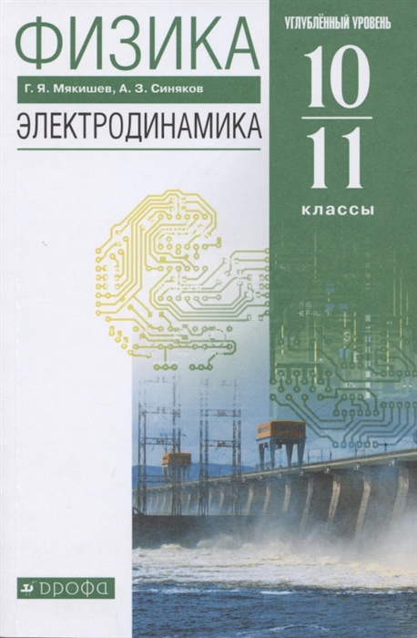 

Физика 10-11 класс Электродинамика Углубленный уровень Учебник