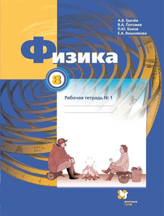 

Физика 8 класс Рабочая тетрадь 1
