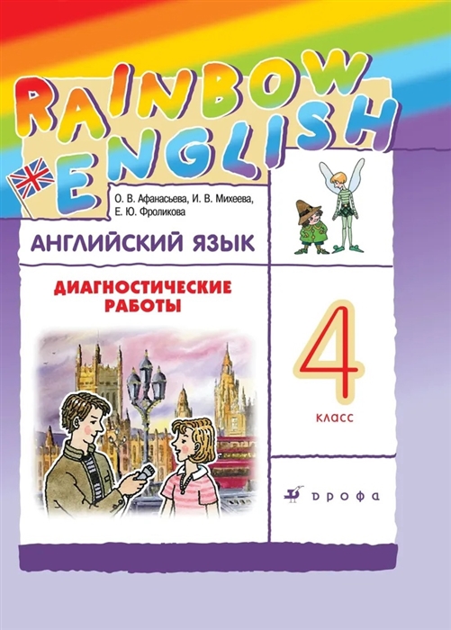 Английский язык 4 класс Диагностические работы к учебнику О В Афанасьевой И В Михеевой