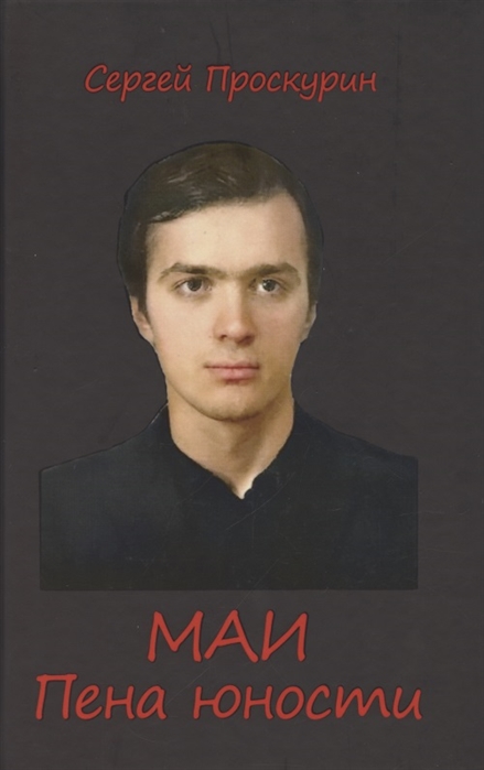 

МАИ Пена юности