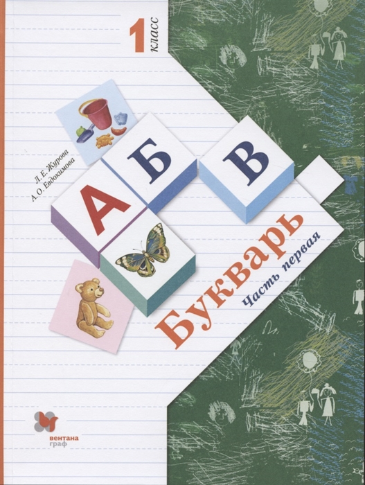 

Букварь 1 класс В 2-х частях Часть 1 Учебник