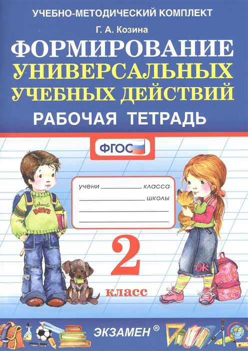 

Формирование универсальных учебных действий Рабочая тетрадь 2 класс