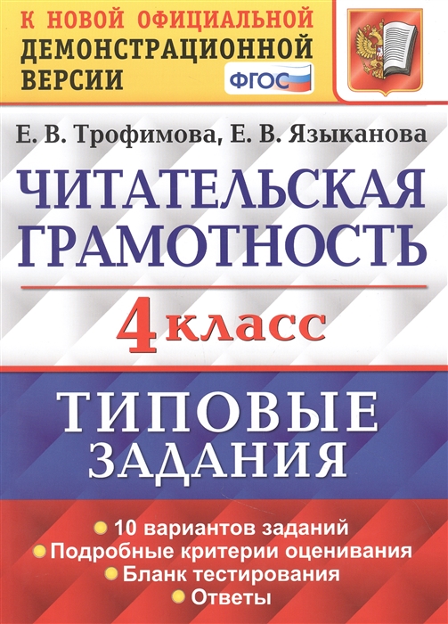

Читательская грамотность. 4 класс. Типовые задания. 10 вариантов заданий. Подробные критерии оценивания. Бланк тестирования. Ответы