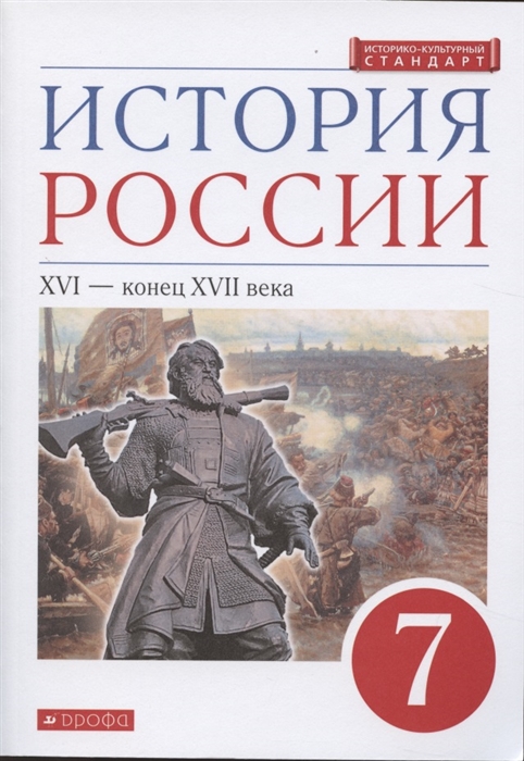 

История России XVI - конец XVII века 7 класс Учебник