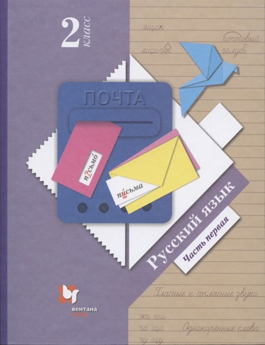 Русский язык 2 класс Учебник в двух частях Часть 1