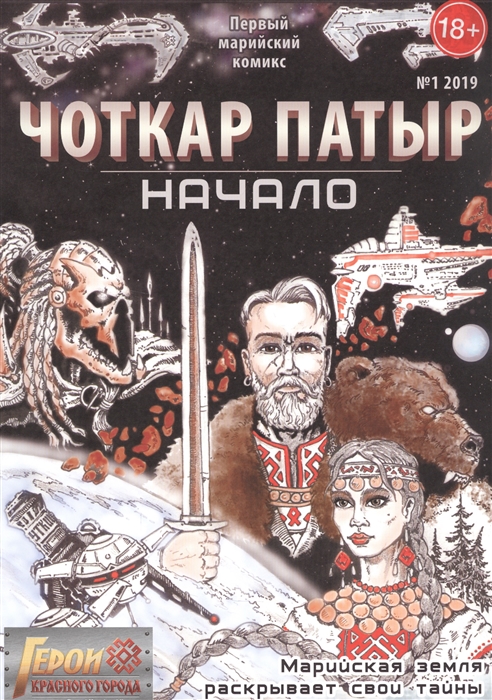 

Герои Красного города Чоткар Патыр Начало
