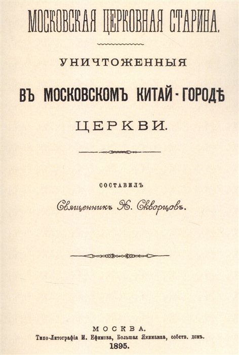 

Уничтоженные в Московском Китай-Городе церкви