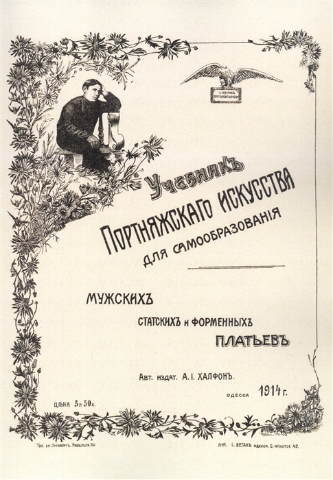 

Учебник портняжного искусства Мужских статских и форменных платьев