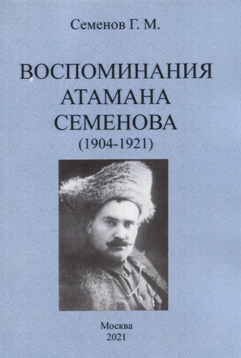 Семенов Г. - Воспоминания атамана Семенова 1904-1921