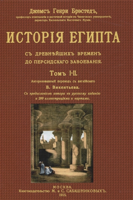 Брэстед Дж. - История Египта с древнейших времен до персидского завоевания Том I-II