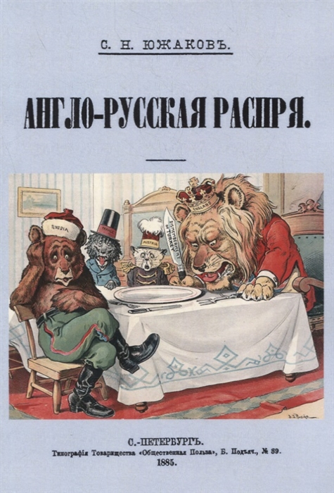 Южаков С. - Англо-Русская распря Политический этюд