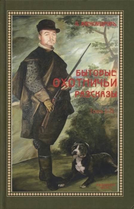 

Бытовые охотничьи рассказы Том I - II