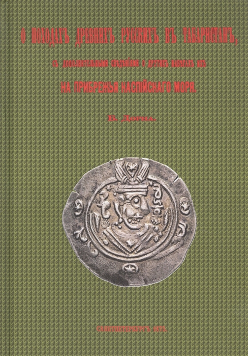 

О походах древних русских в Табаристан с дополнительными сведениями о других набегах их на прибрежья Каспийского моря