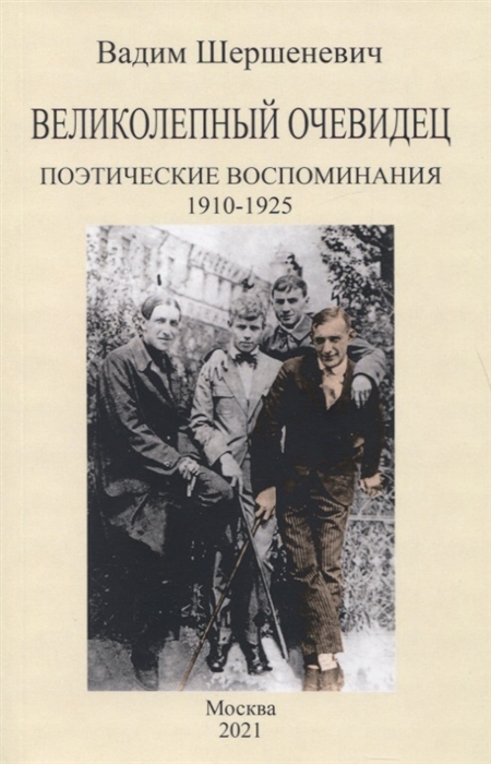 Шершеневич В. - Великолепный очевидец Поэтические воспоминания 1910-1925