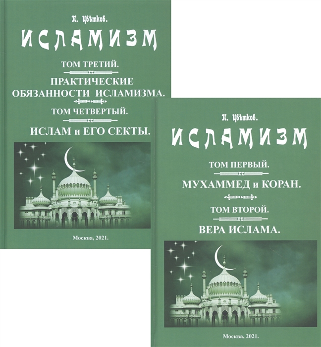 Исламизм в четырех томах В двух частях комплект из 2 книг