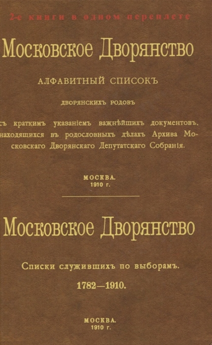 

Московское Дворянство Алфавитный список дворянских родов Списки служивших по выборам 1782-1910