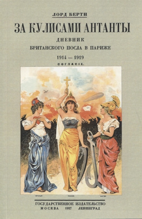 

За кулисами Антанты Дневник британского посла в Париже 1914-1919
