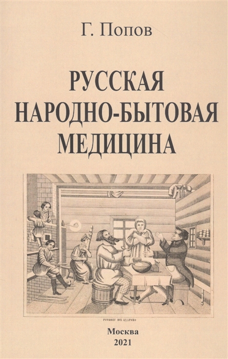 

Русская народно-бытовая медицина