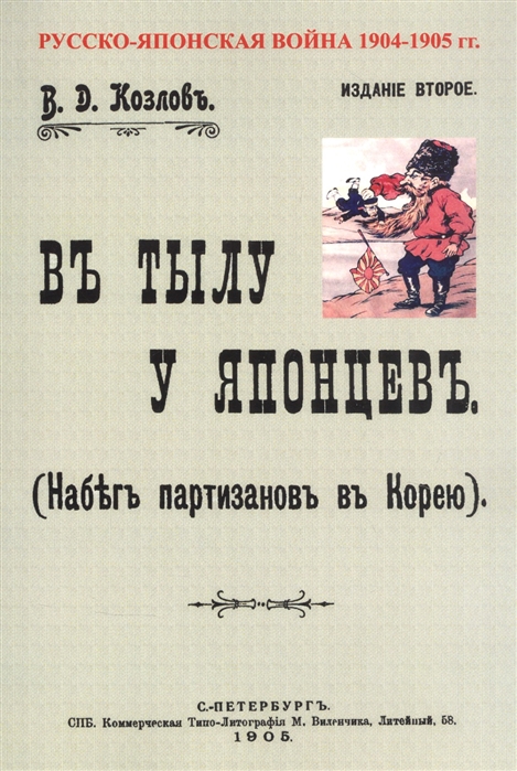 Козлов В. - В тылу японцев Набег партизан в Корею