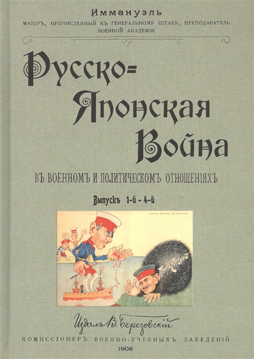 

Русско-японская война в военном и политическом отношениях Выпуски 1-4