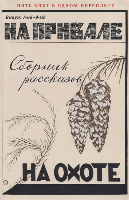 Белоусов Д., Бывалый, Ветлугин Г. и др. - На привале На охоте Сборник рассказов