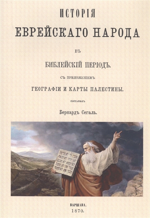 

История еврейского народа в библейский период