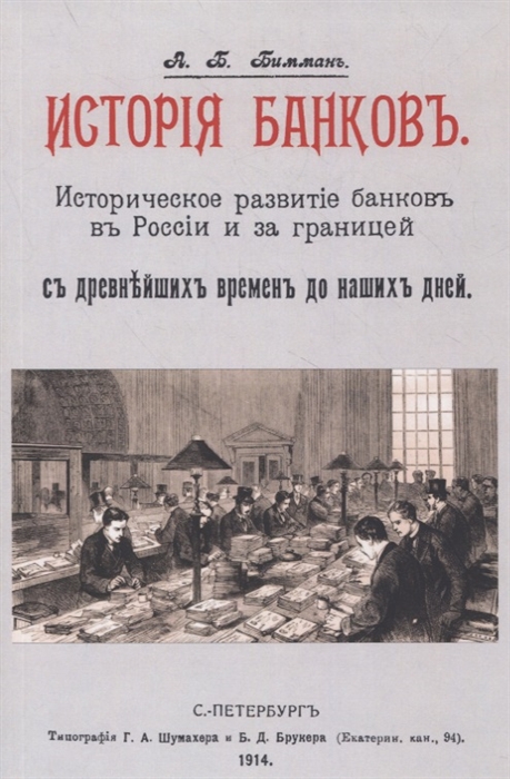 

История банков Историческое развитие банков в России и за границей с древнейших времен до наших дней