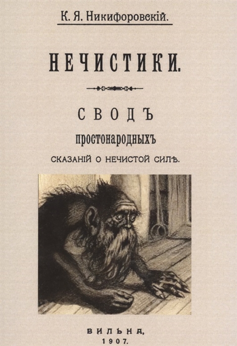 

Нечистики Свод простонародных сказаний о нечистой силе