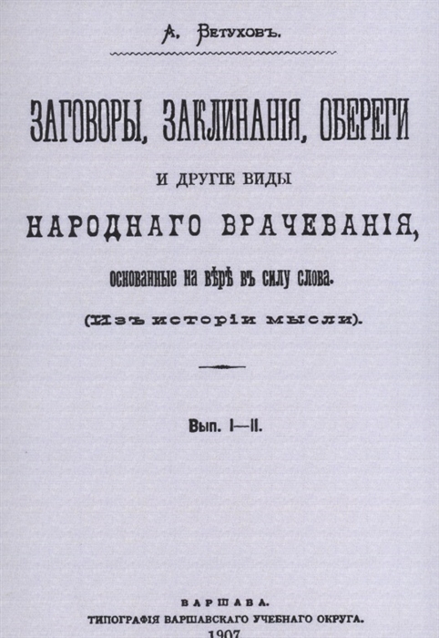 

Заговоры заклинания обереги и другие виды народного врачевания основанные на вере в силу слова Вып I-II