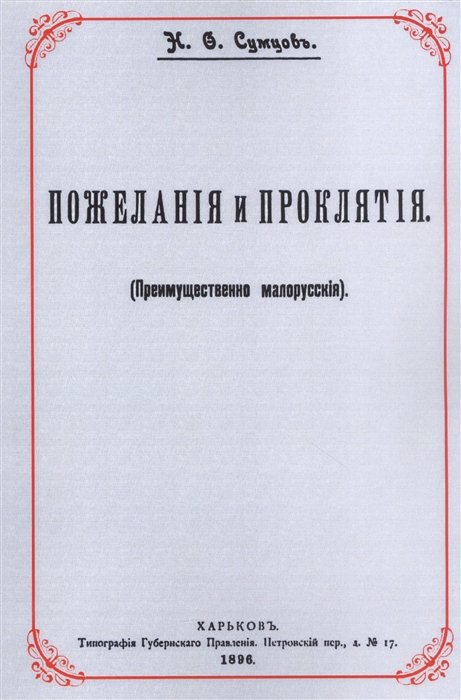 

Пожелания и проклятия Преимущественно малорусские