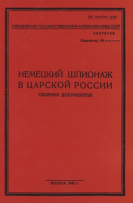 

Немецкий шпионаж в царской России Сборник документов