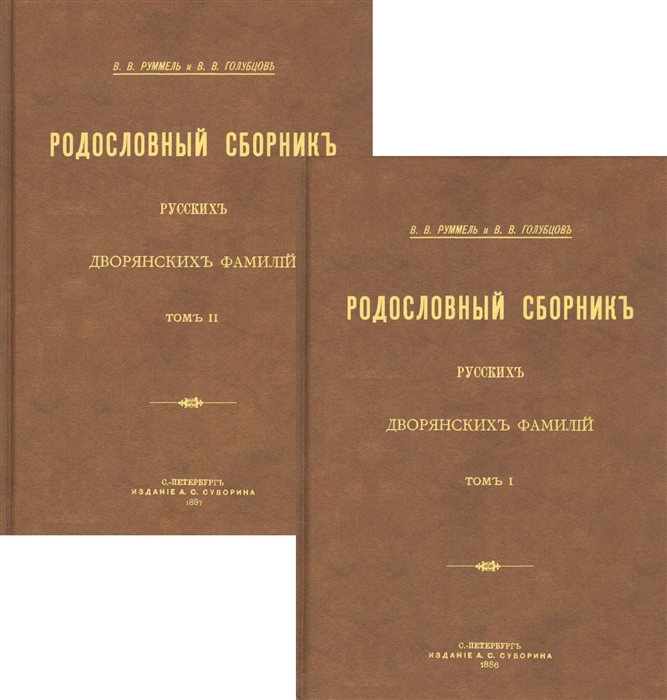 Родословный сборник русских дворянских фамилий В двух томах комплект из 2 книг