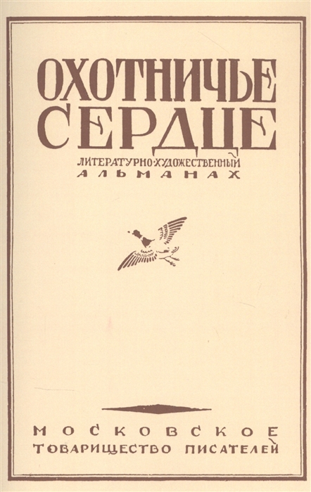 

Охотничье сердце