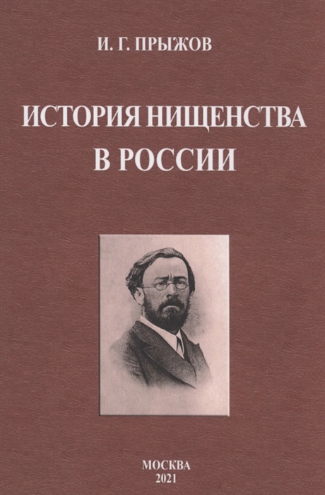 

История нищенства в России