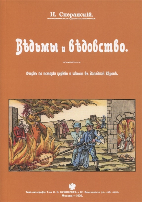 

Ведьмы и ведьмовство Очерк по истории церкви и школы в Западной Европе
