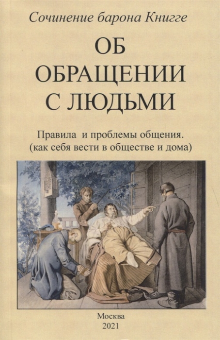 

Об обращении с людьми Правила и проблемы общения как себя вести в обществе и дома