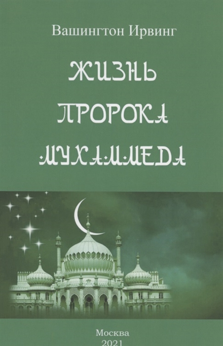 

Жизнь пророка Мухаммеда